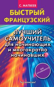 Книга: Швидка французька. Кращий самовчитель для початківців і багаторазово початківців