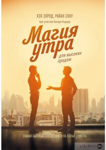 Магія ранку для високих продажів. Найшвидший спосіб вийти на новий рівень