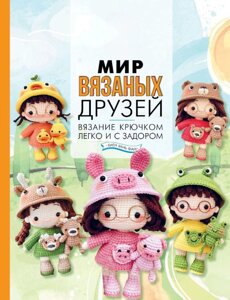 Світ в'язаних друзів. В'язання гачком легко і з запалом