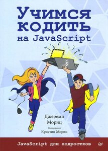 Книга: Вчимося кодувати на JavaScript.