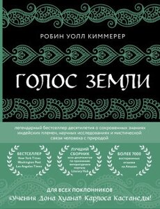 Книга: Голос землі. Легендарний бестселер десятиліття про потаємні знання індіанських племен, наукові дослідження та
