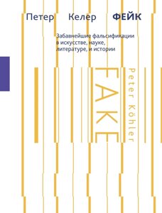 Книга: Фейк. Найкумедніші фальсифікації в мистецтві, науці, літературі та історії
