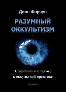 Книга: Розумний окультизм. Сучасний підхід до окультної практики