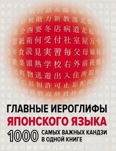 Головні ієрогліфи японської мови. 1000 найважливіших кандзі в одній книзі