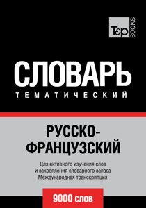 Російсько-французький тематичний словник. 9000 слів. Міжнародна транскрипція