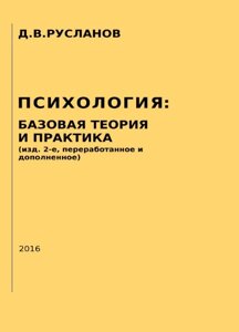 Книга: ПСИХОЛОГІЯ БАЗОВА ТЕОРІЯ І ПРАКТИКА (вид. 2-ге, перероблене і доповнене)