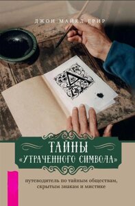 Книга: Таємниці "Втраченого символу": путівник таємними товариствами, прихованими знаками та містикою