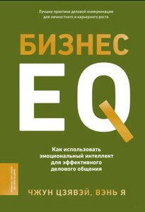 Книга: Бізнес EQ. Як використовувати емоційний інтелект для ефективного ділового спілкування