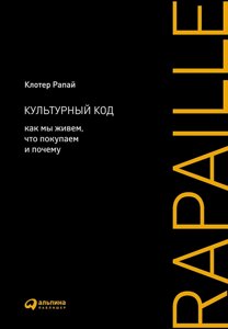 Культурний код: Як ми живемо, що купуємо і чому