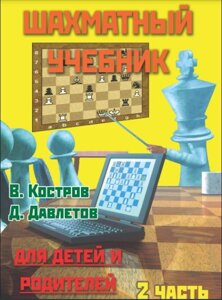 Книга: Шаховий підручник для дітей і батьків. Частина 2