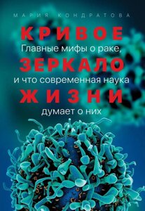 Книга: Криве дзеркало життя