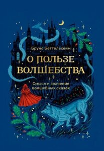 Книга: Про користь чарівництва. Сенс і значення чарівних казок