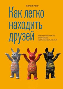 Як легко знаходити друзів. Уміння моментально зачаровувати та встановлювати контакт