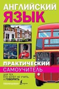 Книга: Практичний самовчитель англійської. Для тих, хто хоче не вчити, а говорити