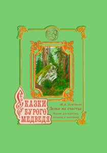 Казки Бурого ведмедя. Книга 4. «Зілля на щастя»