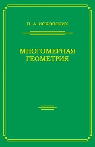 Книга: Багатовимірна геометрія