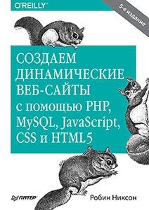 Створюємо динамічні веб-сайти за допомогою PHP, MySQL, JavaScript, CSS та HTML5