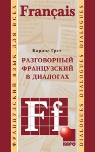 Розмовна французька у діалогах