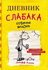 Книга: Щоденник слабака. Собаче життя