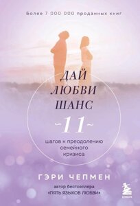 Книга: Дай коханню шанс. 11 кроків до подолання сімейної кризи