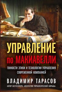 Книга: Управління за Макіавеллі. Тонкощі етики та технології управління сучасною компанією