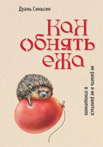 Як обійняти їжака. Не поранити і не поранитися у стосунках