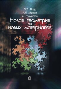 Книга: Нова геометрія для нових матеріалів