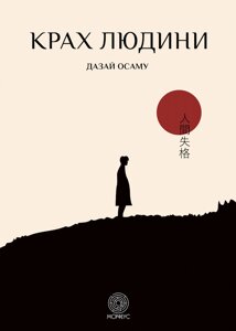 Книга: Крах людини. Осаму Дазай. Морфеус