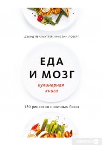 Їжа та мозок. кулінарна книга