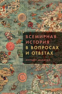 Книга: Всесвітня історія в запитаннях і відповідях