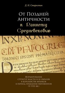 Книга: Від Пізньої Античності до Раннього Середньовіччя. Формування структур влади та її образів у королівстві франків