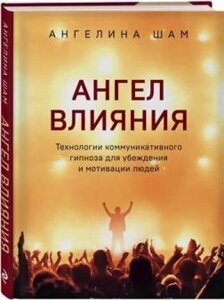 Ангел впливу. Технології комунікативного гіпнозу для переконання та мотивації людей