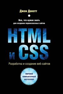 HTML і CSS. Розробка та дизайн веб-сайтів