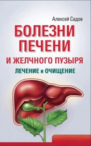 Книга: Хвороби печінки та жовчного міхура: лікування та очищення