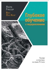 Глибоке навчання з підкріпленням. Теорія і практика мовою Python