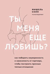 Ти мене ще кохаєш? Як побороти невпевненість і залежність від партнера, щоб побудувати міцні теплі стосунки