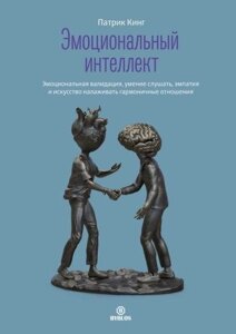Книга: Емоційний інтелект. Емоційна валідація, уміння слухати, емпатія та мистецтво налагоджувати гармонійні стосунки