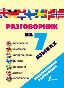 Розмовник 7 мовами: англійська, німецька, нідерландська, фінська, шведська, датська, норвезька