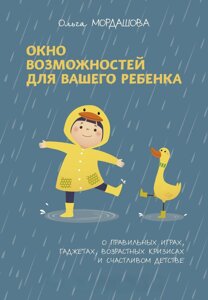 Вікно можливостей для вашої дитини. Про правильні ігри, гаджети, вікові кризи та щасливе дитинство