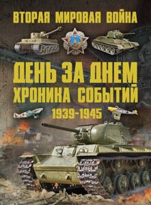 Книга: Друга світова війна 1939-1945. День за днем. Хроніка подій
