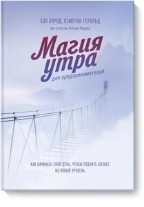 Книга: Магія ранку для підприємців. Як починати свій день, щоб підняти бізнес на новий рівень
