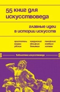 55 книг для мистецтвознавця. Головні ідеї в історії мистецтв