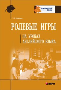 Рольові ігри на уроках англійської мови