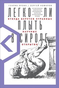 Чи легко плисти в сиропі. Звідки беруться дивні наукові відкриття