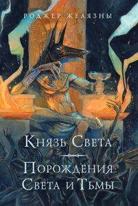 Князь Світла. Породження Світла і Темряви