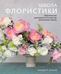 Книга: Школа флористики. Практичне керівництво з мистецтва аранжування квітів