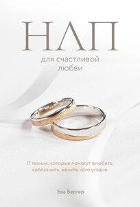 НЛП для щасливого кохання. 11 технік, які допоможуть закохати, спокусити, одружити кого завгодно