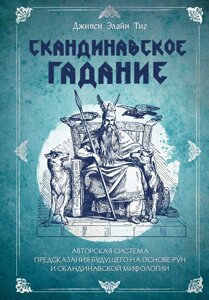 Скандинавське ворожіння. Авторська система передбачення майбутнього на основі рун і скандинавської міфології