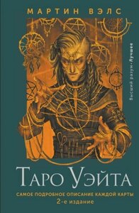 Книга: Таро Вейта. Найдетальніший опис кожної карти
