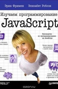 Книга: Вивчаємо програмування на JavaScript